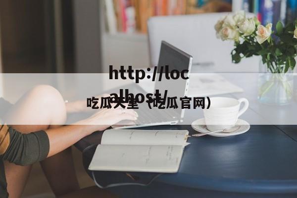 吃瓜天堂(吃瓜官网)