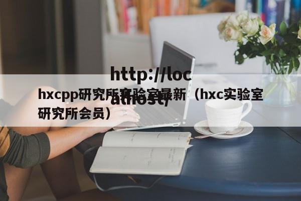 hxcpp研究所实验室最新(hxc实验室研究所会员)