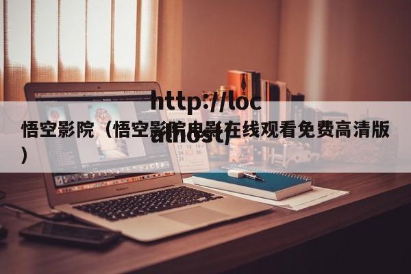 悟空影院(悟空影院电影在线观看免费高清版)