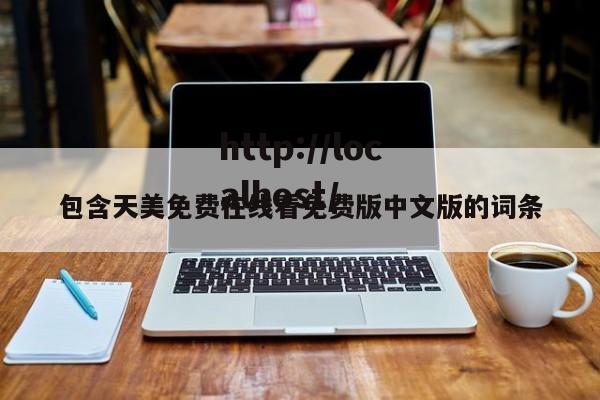 包含天美免费在线看免费版中文版的词条