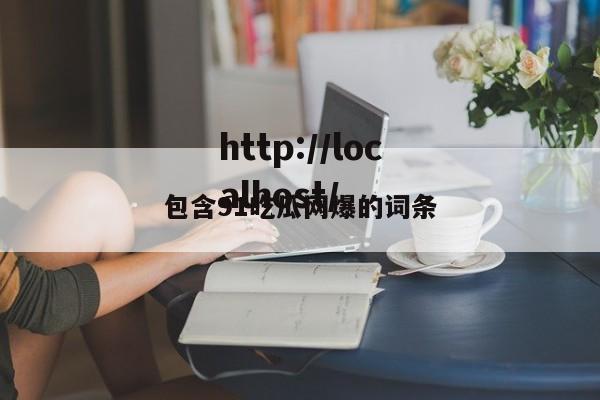 包含91吃瓜网爆的词条